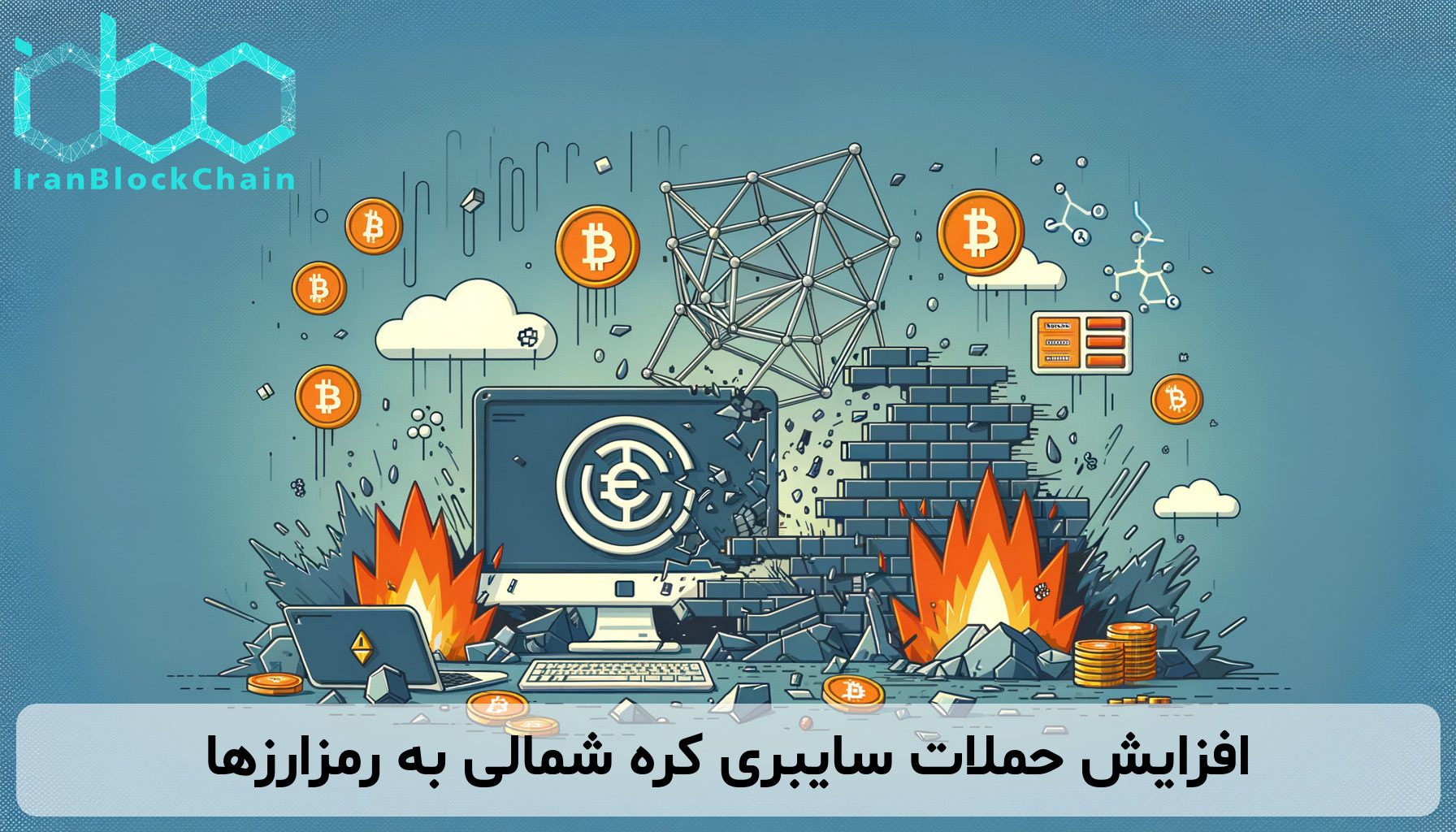 افزایش حملات سایبری کره شمالی به رمزارزها