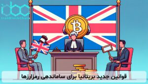 قوانین جدید بریتانیا برای ساماندهی رمزارزها