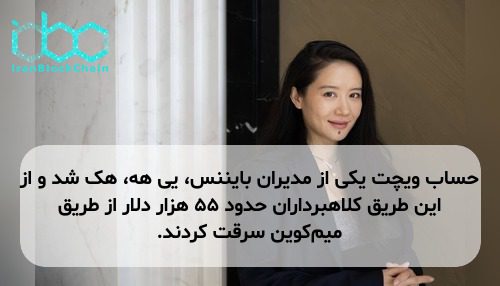 حساب ویچت یکی از مدیران بایننس، یی هه، هک شد و از این طریق کلاهبرداران حدود ۵۵ هزار دلار از طریق میم‌کوین سرقت کردند.