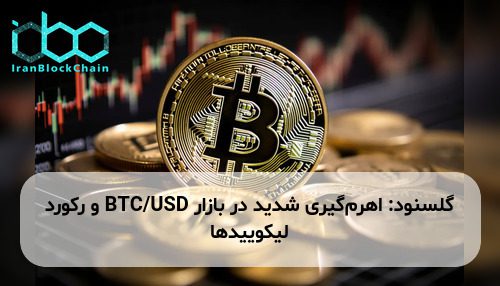 گلسنود: اهرم‌گیری شدید در بازار BTC/USD و رکورد لیکوییدها