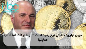 کوین اولری: کاهش نرخ بعید است — چشم BTC/USD به حمایتها