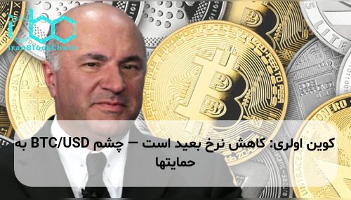 کوین اولری: کاهش نرخ بعید است — چشم BTC/USD به حمایتها