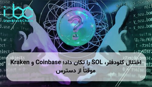 اختلال کلودفلر، SOL را تکان داد؛ Coinbase و Kraken موقتاً از دسترس