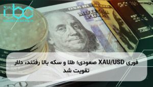 XAU/USD صعودی؛ طلا و سکه بالا رفتند، دلار تقویت شد