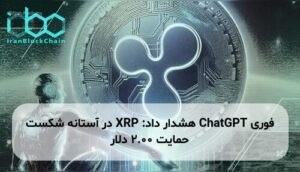 ChatGPT هشدار داد: XRP در آستانه شکست حمایت 2.00 دلار