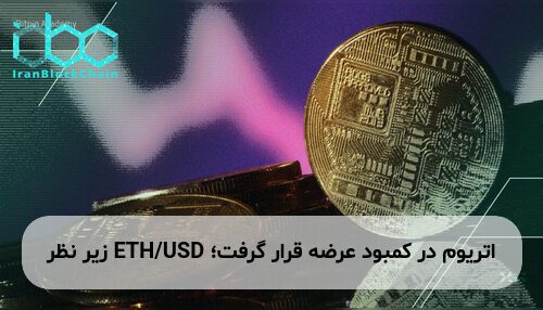 اتریوم در کمبود عرضه قرار گرفت؛ ETH/USD زیر نظر