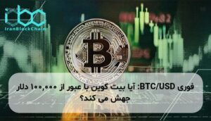 BTC/USD: آیا بیت کوین با عبور از 100,000 دلار جهش می کند؟