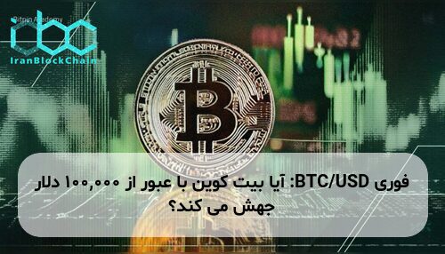 BTC/USD: آیا بیت کوین با عبور از 100,000 دلار جهش می کند؟