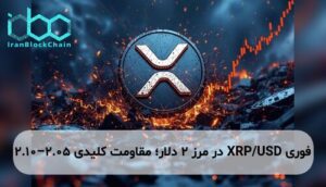 XRP/USD در مرز ۲ دلار؛ مقاومت کلیدی ۲.۰۵–۲.۱۰