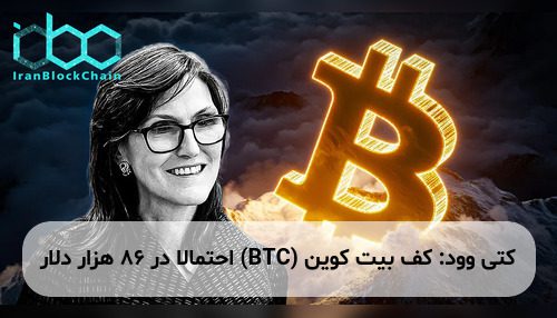 کتی وود: کف بیت کوین (BTC) احتمالا در ۸۶ هزار دلار