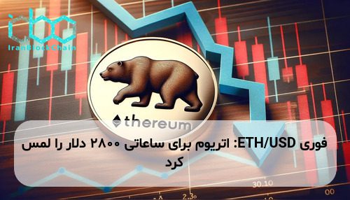 ETH/USD: اتریوم برای ساعاتی ۲۸۰۰ دلار را لمس کرد