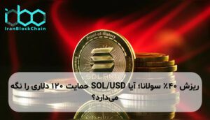ریزش ۴۰٪ سولانا؛ آیا SOL/USD حمایت ۱۲۰ دلاری را نگه میدارد؟