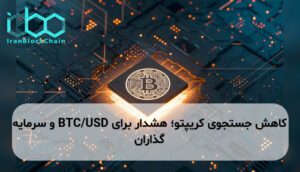 کاهش جستجوی کریپتو؛ هشدار برای BTC/USD و سرمایه گذاران