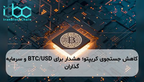کاهش جستجوی کریپتو؛ هشدار برای BTC/USD و سرمایه گذاران