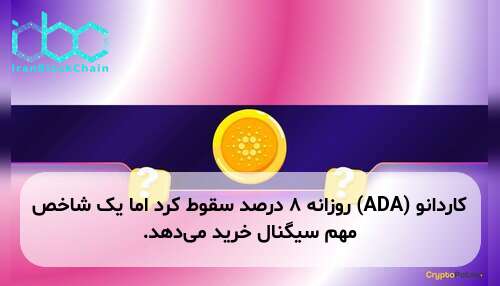 کاردانو (ADA) روزانه ۸ درصد سقوط کرد اما یک شاخص مهم سیگنال خرید می‌دهد.
