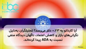 آیا کاردانو به ۰.۲۳ دلار می‌رسد؟ تحلیلگران به‌دلیل نگرانی‌های بازار و کاهش اعتماد، ناگهان دیدگاه منفی نسبت به ADA پیدا کرده‌اند.