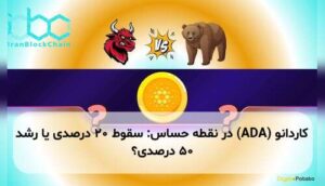 کاردانو (ADA) در نقطه حساس: سقوط ۲۰ درصدی یا رشد ۵۰ درصدی؟