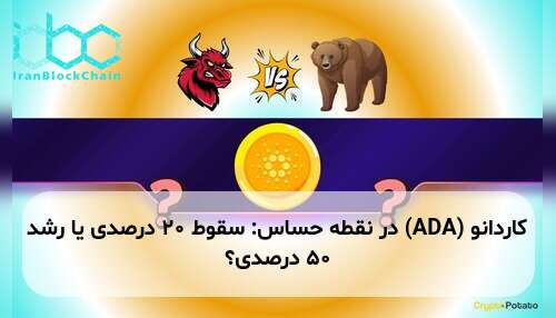 کاردانو (ADA) در نقطه حساس: سقوط ۲۰ درصدی یا رشد ۵۰ درصدی؟