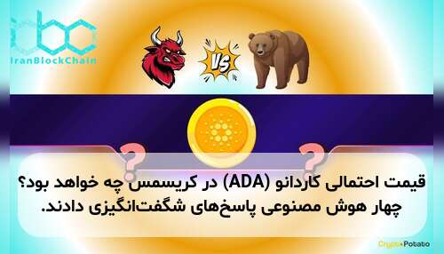 قیمت احتمالی کاردانو (ADA) در کریسمس چه خواهد بود؟ چهار هوش مصنوعی پاسخ‌های شگفت‌انگیزی دادند.