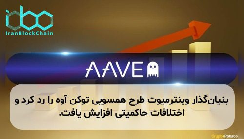 بنیان‌گذار وینترمیوت طرح همسویی توکن آوه را رد کرد و اختلافات حاکمیتی افزایش یافت.