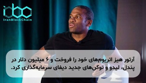 آرتور هیز اتریوم‌های خود را فروخت و ۶ میلیون دلار در پندل، لیدو و توکن‌های جدید دیفای سرمایه‌گذاری کرد.