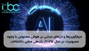 میم‌کوین‌ها و ارزهای مبتنی بر هوش مصنوعی با وجود محبوبیت در سال ۲۰۲۵، بازدهی منفی داشته‌اند.