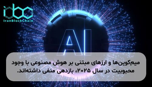 میم‌کوین‌ها و ارزهای مبتنی بر هوش مصنوعی با وجود محبوبیت در سال ۲۰۲۵، بازدهی منفی داشته‌اند.