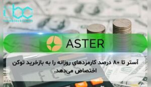 آستر تا ۸۰ درصد کارمزدهای روزانه را به بازخرید توکن اختصاص می‌دهد.