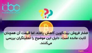 فشار فروش بیتکوین کاهش یافته، اما قیمت آن همچنان ثابت مانده است. دلیل این موضوع را تحلیلگران بررسی میکنند.
