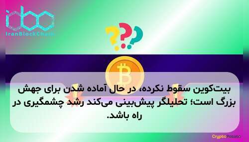 بیت‌کوین سقوط نکرده، در حال آماده شدن برای جهش بزرگ است؛ تحلیلگر پیش‌بینی می‌کند رشد چشمگیری در راه باشد.