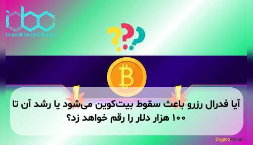 آیا فدرال رزرو باعث سقوط بیت‌کوین می‌شود یا رشد آن تا ۱۰۰ هزار دلار را رقم خواهد زد؟