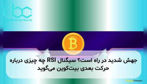 جهش شدید در راه است؟ سیگنال RSI چه چیزی درباره حرکت بعدی بیت‌کوین می‌گوید