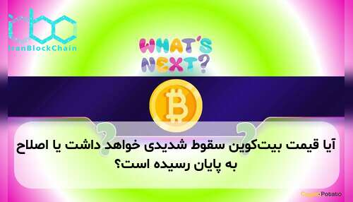 آیا قیمت بیت‌کوین سقوط شدیدی خواهد داشت یا اصلاح به پایان رسیده است؟