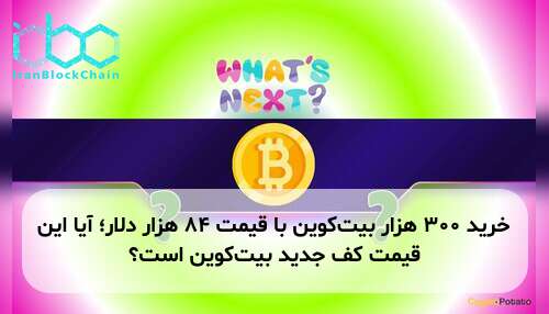 خرید ۳۰۰ هزار بیت‌کوین با قیمت ۸۴ هزار دلار؛ آیا این قیمت کف جدید بیت‌کوین است؟