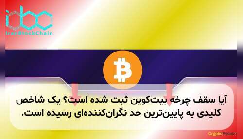 آیا سقف چرخه بیت‌کوین ثبت شده است؟ یک شاخص کلیدی به پایین‌ترین حد نگران‌کننده‌ای رسیده است.