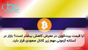 آیا قیمت بیت‌کوین در معرض کاهش بیشتر است؟ بازار در آستانه آزمونی مهم زیر کانال صعودی قرار دارد.