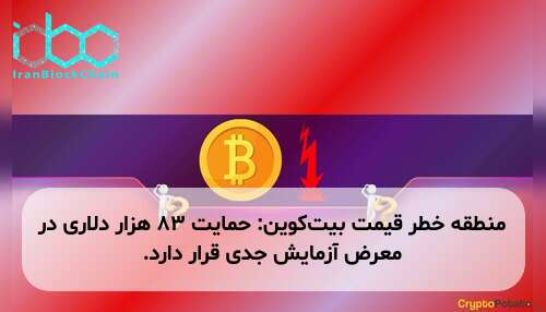 منطقه خطر قیمت بیت‌کوین: حمایت ۸۳ هزار دلاری در معرض آزمایش جدی قرار دارد.