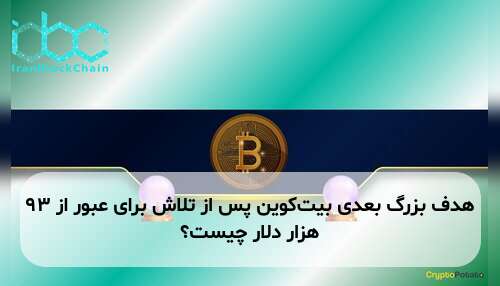 هدف بزرگ بعدی بیت‌کوین پس از تلاش برای عبور از ۹۳ هزار دلار چیست؟