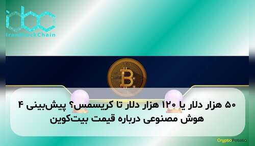 ۵۰ هزار دلار یا ۱۲۰ هزار دلار تا کریسمس؟ پیش‌بینی ۴ هوش مصنوعی درباره قیمت بیت‌کوین