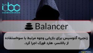 زنجیره گنوسیس برای بازیابی وجوه مرتبط با سوءاستفاده از بالانسر، هارد فورک اجرا کرد.