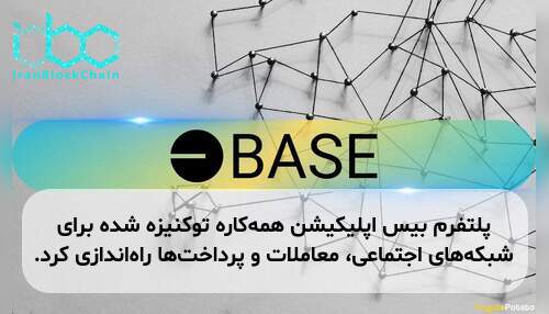 پلتفرم بیس اپلیکیشن همه‌کاره توکنیزه شده برای شبکه‌های اجتماعی، معاملات و پرداخت‌ها راه‌اندازی کرد.