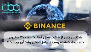 بایننس پس از هشت سال فعالیت به ۳۰۰ میلیون حساب ثبت‌شده رسید؛ عوامل اصلی رشد آن چیست؟