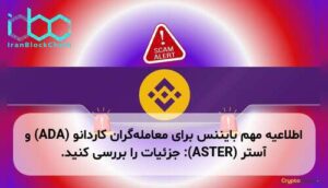 اطلاعیه مهم بایننس برای معامله‌گران کاردانو (ADA) و آستر (ASTER): جزئیات را بررسی کنید.