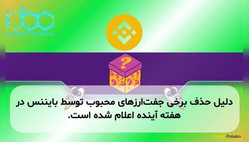 دلیل حذف برخی جفت‌ارزهای محبوب توسط بایننس در هفته آینده اعلام شده است.