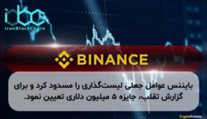 بایننس عوامل جعلی لیست‌گذاری را مسدود کرد و برای گزارش تقلب، جایزه ۵ میلیون دلاری تعیین نمود.