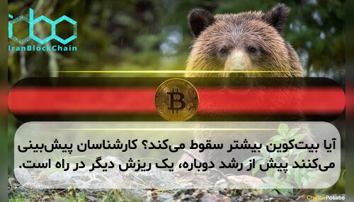 آیا بیت‌کوین بیشتر سقوط می‌کند؟ کارشناسان پیش‌بینی می‌کنند پیش از رشد دوباره، یک ریزش دیگر در راه است.