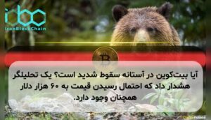 آیا بیتکوین در آستانه سقوط شدید است؟ یک تحلیلگر هشدار داد که احتمال رسیدن قیمت به ۶۰ هزار دلار همچنان وجود دارد.