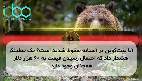 آیا بیت‌کوین در آستانه سقوط شدید است؟ یک تحلیلگر هشدار داد که احتمال رسیدن قیمت به ۶۰ هزار دلار همچنان وجود دارد.
