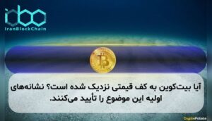 آیا بیتکوین به کف قیمتی نزدیک شده است؟ نشانههای اولیه این موضوع را تأیید میکنند.