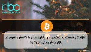 افزایش قیمت بیتکوین در پایان سال با کاهش اهرم در بازار پیشبینی میشود.